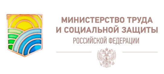Министерство труда и социальной защиты Российской Федерации